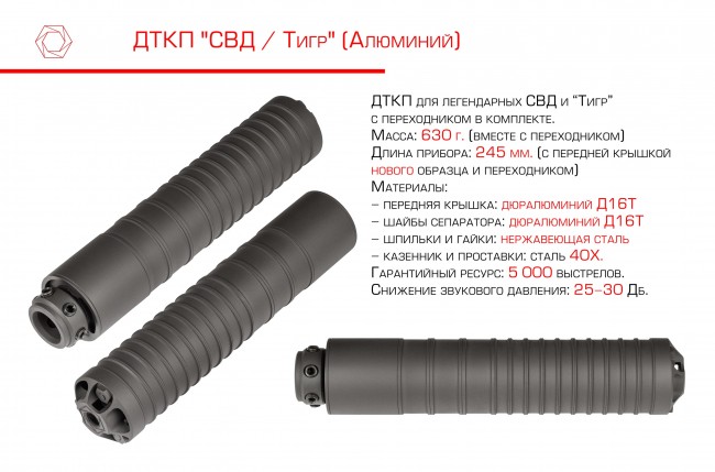 ДТКП  алюминиевый СВД/Тигр  с коротким Пламегасителем