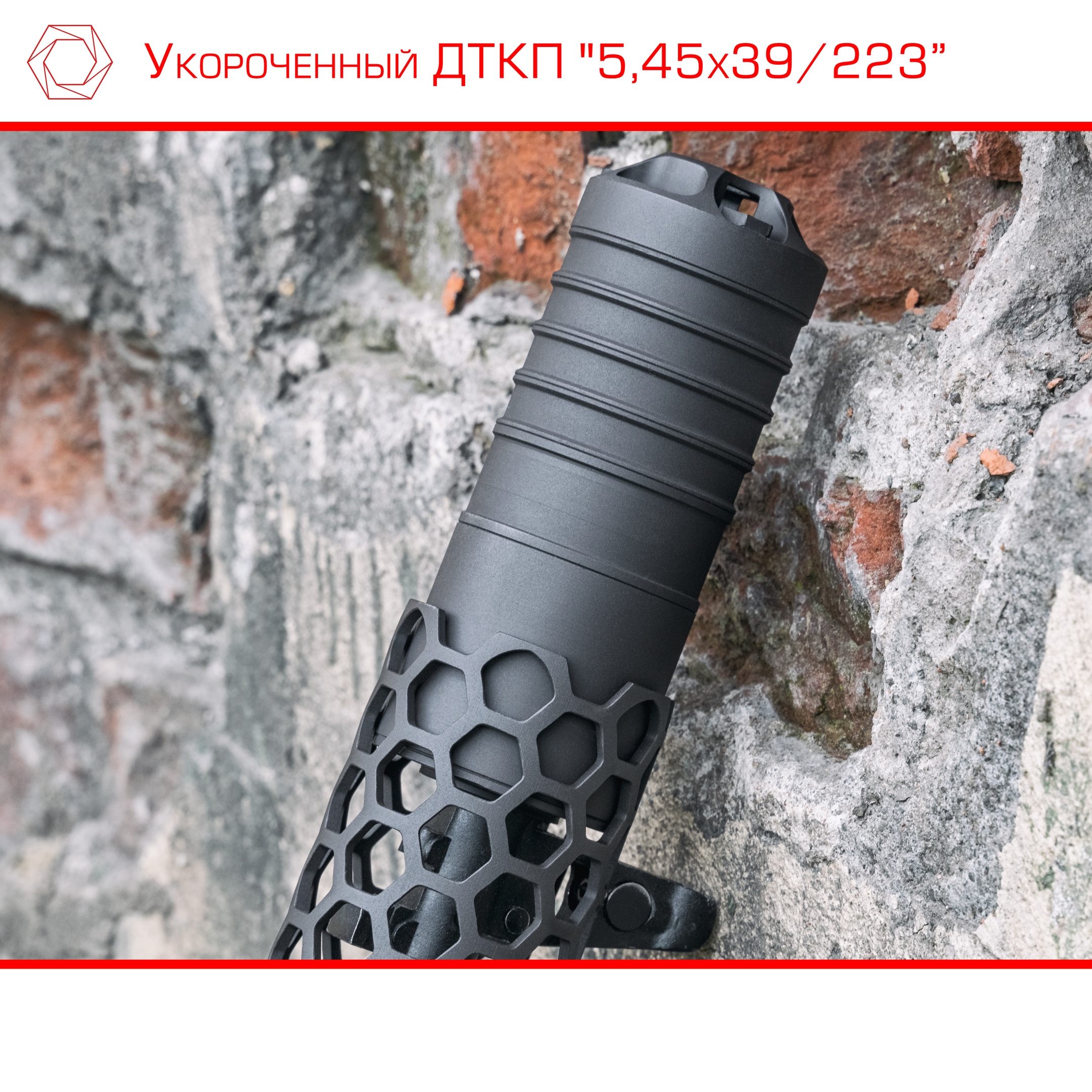 ДТКП Укороченный 5.45/223