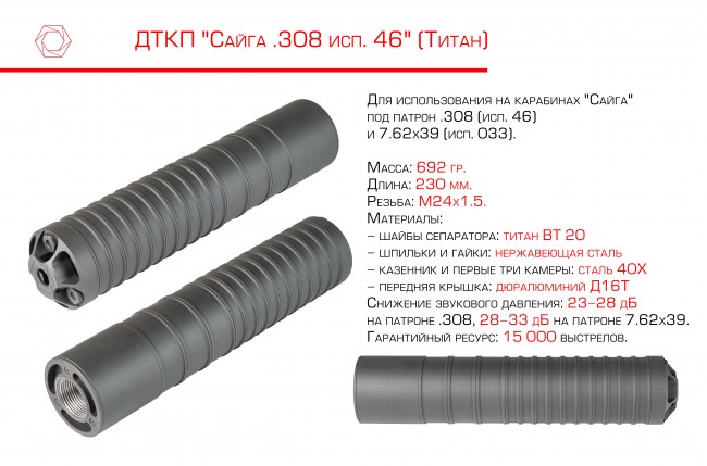 ДТКП ТИТАНОВЫЙ САЙГА-308 ИСП46